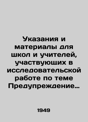 Ukazaniya i materialy dlya shkol i uchiteley, uchastvuyushchikh v issledovatelskoy rabote po teme Predupredenie neuspevaemosti i vtorogodnichestva./Instructions and materials for schools and teachers involved in research on the prevention of underachievement and repetition. In Russian - landofmagazines.com