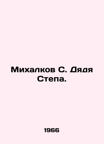 Mikhalkov S. Dyadya Stepa./Mikhalkov S. Stepas Uncle. In Russian - landofmagazines.com