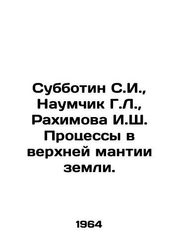 Subbotin S.I.,  Naumchik G.L.,  Rakhimova I.Sh. Protsessy v verkhney mantii zemli./Subbotin S.I.,  Naumchik G.L.,  Rakhimova I.S. Processes in the upper mantle of the earth. In Russian - landofmagazines.com