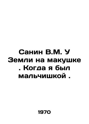 Sanin V.M. U Zemli na makushke. Kogda ya byl malchishkoy./Sanin V.M. At the top of the Earth. When I was a boy. In Russian - landofmagazines.com