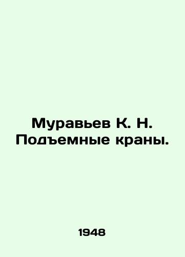 Muravev K. N. Podemnye krany./Ant K. N. Lifting cranes. In Russian - landofmagazines.com
