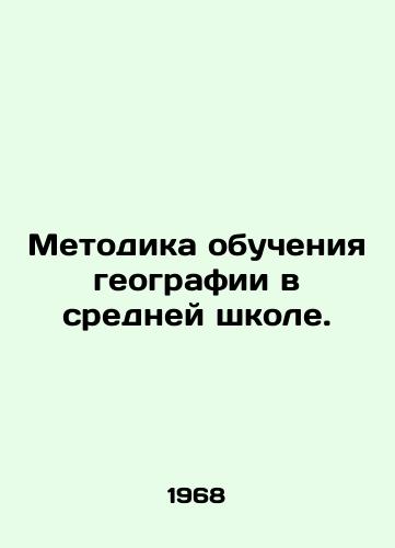 Metodika obucheniya geografii v sredney shkole./Methodology of Geography in Secondary School. In Russian - landofmagazines.com