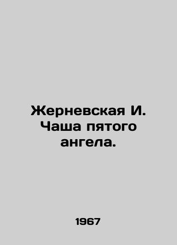 Zhernevskaya I. Chasha pyatogo angela./Zhernevskaya I. Chalice of the Fifth Angel. In Russian - landofmagazines.com