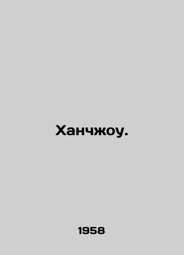 Khanchou./Hangou. In Russian - landofmagazines.com