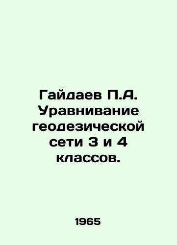 Gaydaev A. Uravnivanie geodezicheskoy seti 3 i 4 klassov./A. Gaidaev equalization of the geodetic network of classes 3 and 4. In Russian - landofmagazines.com