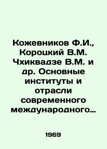 Koevnikov F.I.,  Korotskiy V.M. Chkhikvadze V.M. i dr. Osnovnye instituty i otrasli sovremennogo medunarodnogo prava (tom 5)./Koevnikov F.I.,  Korotsky V.M. Chkhikvadze V.M. et al. Main institutes and branches of contemporary international law (vol. 5). In Russian - landofmagazines.com