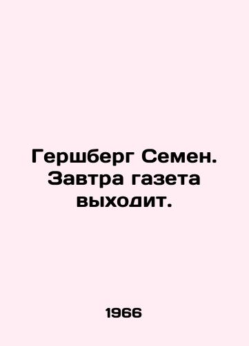 Gershberg Semen. Zavtra gazeta vykhodit./Gershberg Semyon. Tomorrow the newspaper comes out. In Russian - landofmagazines.com