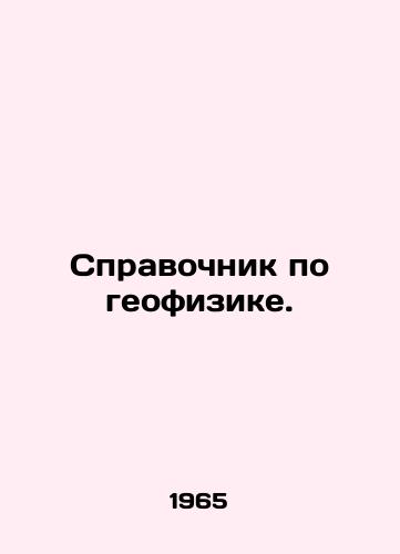 Spravochnik po geofizike./Geophysical Handbook. In Russian - landofmagazines.com