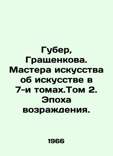 Guber, Grashchenkova. Mastera iskusstva ob iskusstve v 7-i tomakh.Tom 2. Epokha vozradeniya./Huber, Graschenkova. Masters of Art in Art in Volume 7. Volume 2. Age of Objection. In Russian - landofmagazines.com