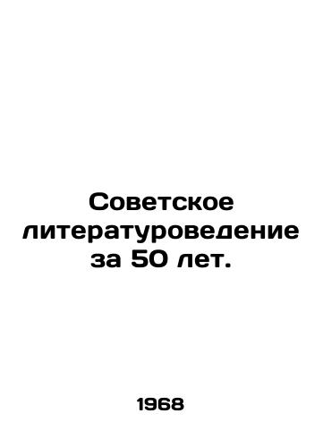 Sovetskoe literaturovedenie za 50 let./Soviet Literature for 50 Years. In Russian - landofmagazines.com