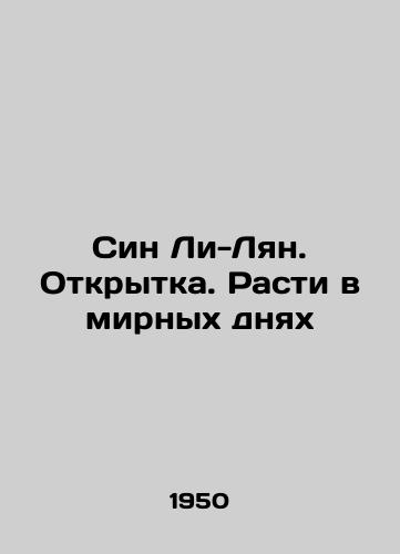 Sin Li-Lyan. Otkrytka. Rasti v mirnykh dnyakh/Shin Li-Liang. Postcard. Grow up in peaceful days In Russian - landofmagazines.com
