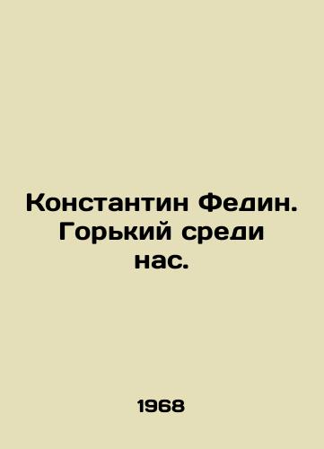 Konstantin Fedin. Gorkiy sredi nas./Konstantin Fedin. Bitter among us. In Russian - landofmagazines.com