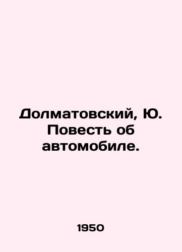 Dolmatovskiy, Yu. Povest ob avtomobile./Dolmatovsky, Yu. The Tale of the Car. In Russian - landofmagazines.com