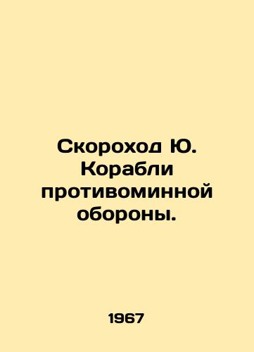 Skorokhod Yu. Korabli protivominnoy oborony./Yu Speed Mine Defense Ships. In Russian - landofmagazines.com