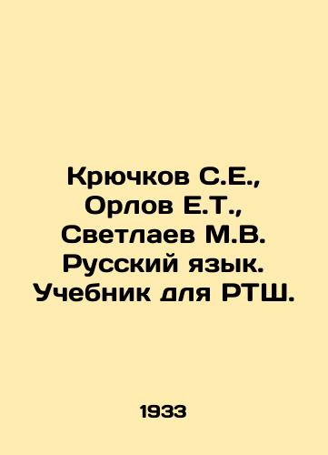 Kryuchkov S.E.,  Orlov E.T.,  Svetlaev M.V. Russkiy yazyk. Uchebnik dlya RTSh./Kryuchkov S.E.,  Orlov E.T.,  Svetlana M.V. Russian Language. Textbook for RTSh. In Russian - landofmagazines.com