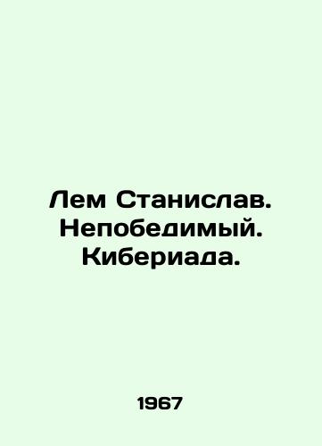 Lem Stanislav. Nepobedimyy. Kiberiada./Lem Stanislav. Invincible. Cyberbullying. In Russian - landofmagazines.com