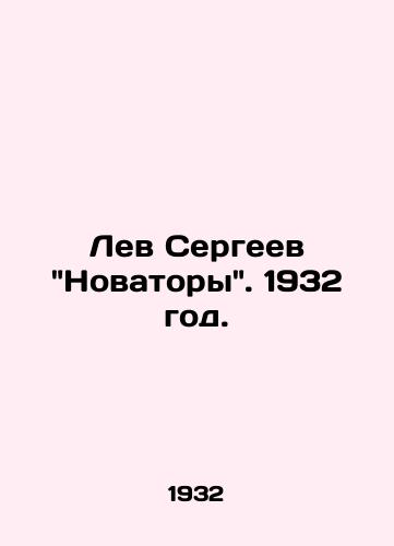 Lev Sergeev Novatory. 1932 god./Lev Sergeev Innovators. 1932. - landofmagazines.com