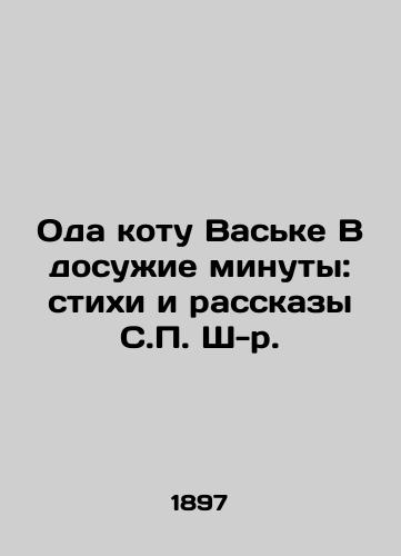 Oda kotu Vaske V dosuie minuty: stixi i rasskazy S. Sh-r./Vaskes Ode to the Cat in His Leisure Moments: Poems and Stories by S. Sh. - landofmagazines.com