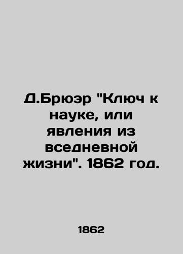 D.Bryuer Klyuch k nauke, ili yavleniya iz vsednevnoy izni. 1862 god./D.Brewers The Key to Science, or Phenomena from Everyday Life. 1862. - landofmagazines.com
