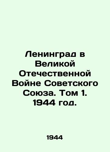 Leningrad v Velikoy Otechestvennoy Voyne Sovetskogo Soyuza. Tom 1. 1944 god./Leningrad in the Great Patriotic War of the Soviet Union. Volume 1, 1944. - landofmagazines.com