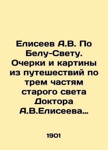 Eliseev A.V. Po Belu-Svetu. Ocherki i kartiny iz puteshestviy po trem chastyam starogo sveta Doktora A.V.Eliseeva v 4-x tomax. Tom I./A.V. Eliseev In Belo Sight. Essays and paintings from travels in three parts of the old world by Dr. A.V. Eliseev in 4 volumes. Volume I. - landofmagazines.com