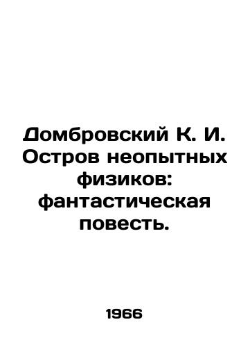 Dombrovskiy K. I. Ostrov neopytnyx fizikov: fantasticheskaya povest./Dombrovsky K. I. Island of inexperienced physicists: a fantastic tale. - landofmagazines.com