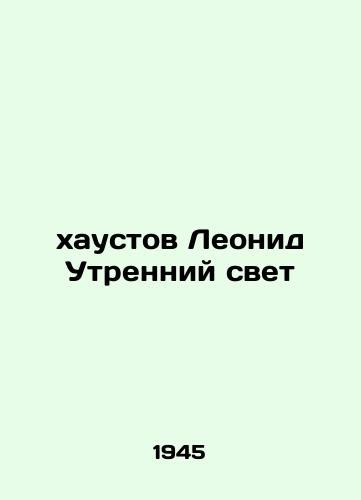 Khaustov Leonid Utrenniy svet /austov Leonid Morning Light - landofmagazines.com