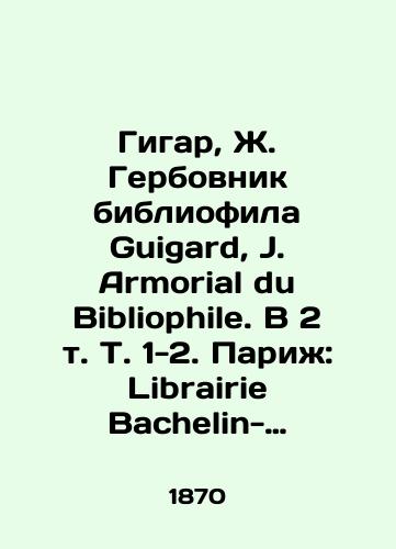 Gigar, Zh. Gerbovnik bibliofila Guigard, J. Armorial du Bibliophile. V 2 t. T. 1-2. Pari: Librairie Bachelin-Deflorenne, 1870-18/Guigar, J. Gerbovnik of the bibliophile Guigard, J. Armorial du Bibliophile. In 2 Vol. 1-2. Paris: Librairie Bachelin-Deflorenne, 1870-18 - landofmagazines.com