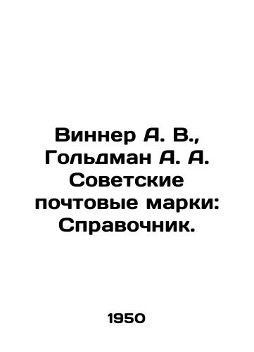 Vinner A. V.,  Goldman A. A. Sovetskie pochtovye marki: Spravochnik./Winner A. V.,  Goldman A. A. Soviet postage stamps: Reference book. - landofmagazines.com