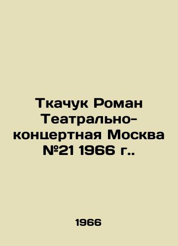 Tkachuk Roman Teatralno-kontsertnaya Moskva #21 1966 g./Tkachuk Roman Theatre Concert Moscow # 21 1966. - landofmagazines.com