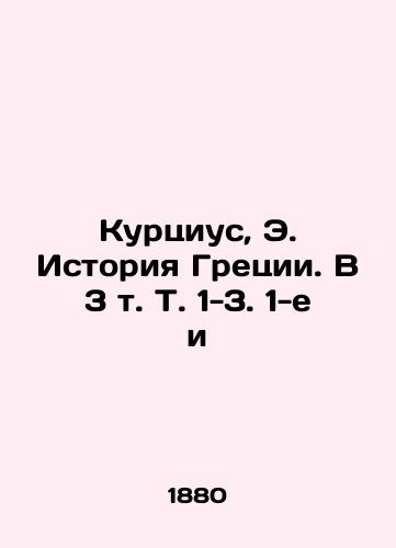 Kurtsius, E. Istoriya Gretsii. V 3 t. T. 1-3. 1-e i/Kurtius, E. History of Greece. In 3 Vol. 1-3. 1st and - landofmagazines.com