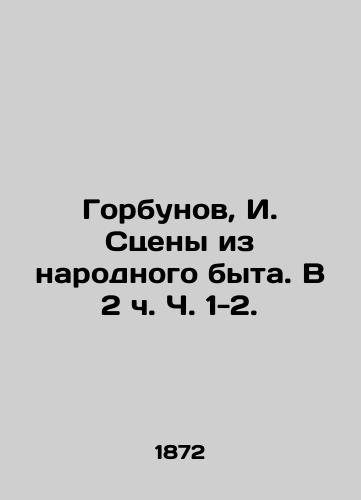 Gorbunov, I. Stseny iz narodnogo byta. V 2 ch. Ch. 1-2./Gorbunov, I. Scenes from folk life. At 2h. Parts 1-2. - landofmagazines.com