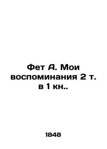 Fet A. Moi vospominaniya 2 t. v 1 kn./Fet A. My memories are 2 volumes in 1 book. - landofmagazines.com