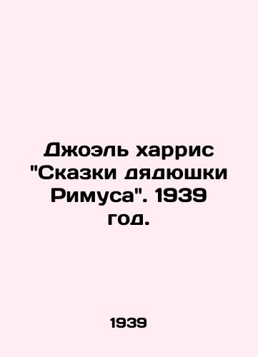 Doel xarris Skazki dyadyushki Rimusa. 1939 god./Joel Harris Tales of Uncle Rimus. 1939. - landofmagazines.com