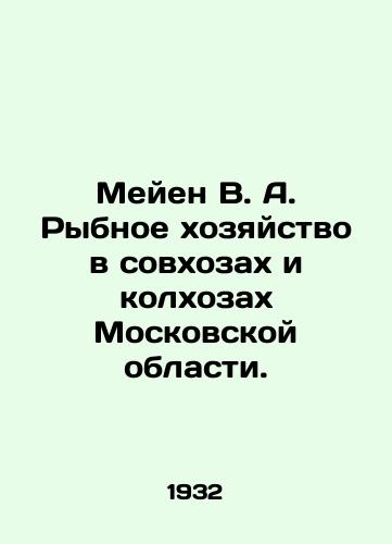 Meyen V. A. Rybnoe xozyaystvo v sovxozax i kolxozax Moskovskoy oblasti./Meijen V. A. Fisheries management in the soviet and kolxosax regions of Moscow Oblast. - landofmagazines.com