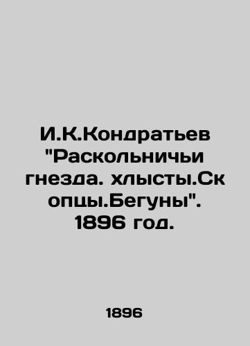 I.K.Kondratev Raskolnichi gnezda. xlysty.Skoptsy.Beguny. 1896 god./I.K.Kondratyev Raskolnichye nests. xlysty.Skoptsy.Runners. 1896. - landofmagazines.com