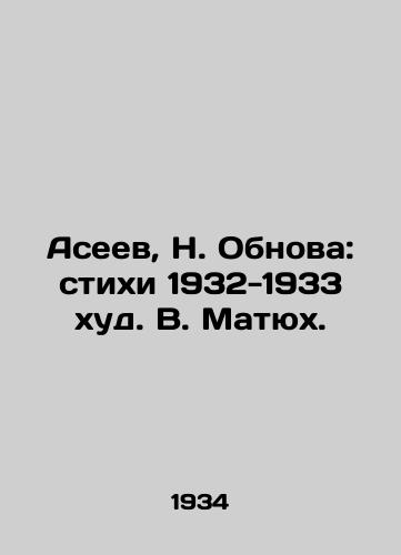 Aseev, N. Obnova: stixi 1932-1933 xud. V. Matyux./Aseev, N. Obnova: Verses 1932-1933 by V. Matyus. - landofmagazines.com
