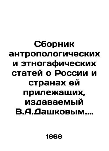 Sbornik antropologicheskix i etnogaficheskix statey o Rossii i stranax ey prileashchix, izdavaemyy V.A.Dashkovym. Kniga L./A collection of anthropological and ethnogaphic articles about Russia and its surrounding countries, published by V.A. Dashkov. Book L. - landofmagazines.com