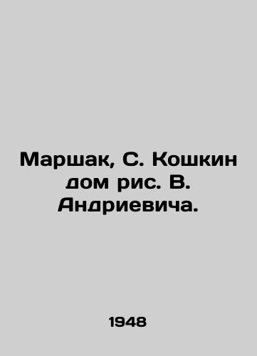 Marshak, S. Koshkin dom ris. V. Andrievicha./Marshak, S. Koshkin house of V. Andrievich. - landofmagazines.com