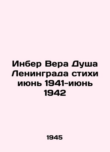 Inber Vera Dusha Leningrada stixi iyun 1941-iyun 1942/Inber Vera Soul of Leningrad Verses June 1941-June 1942 - landofmagazines.com