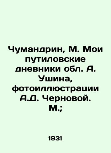 Chumandrin, M. Moi putilovskie dnevniki obl. A. Ushina, fotoillyustratsii A.D. Chernovoy. M.;/Chumandrine, M. My Putilov diaries of A. Ushin region, photo illustrations by A.D. Chernova. M.; - landofmagazines.com