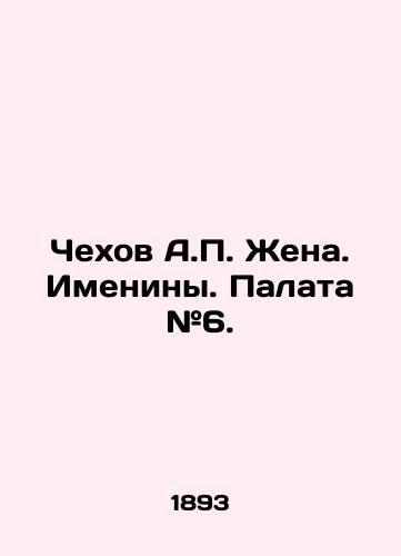 Chexov A. Zhena. Imeniny. Palata #6./Chekhov A. Wife. Birthdays. Chamber # 6. - landofmagazines.com