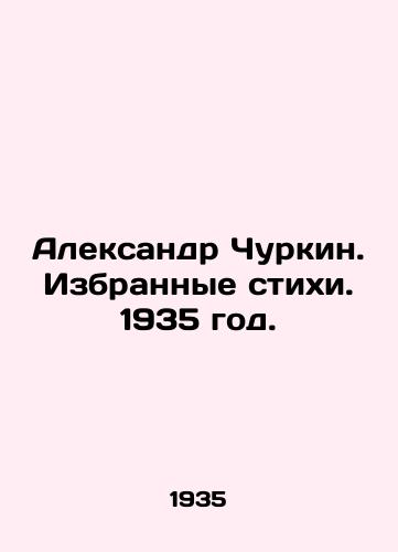 Aleksandr Churkin. Izbrannye stixi. 1935 god./Alexander Churkin. Selected poems. 1935. - landofmagazines.com