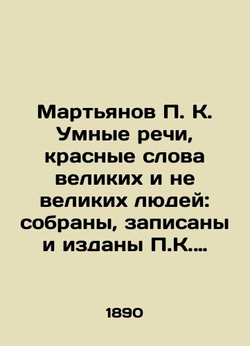 Martyanov K. Umnye rechi, krasnye slova velikix i ne velikix lyudey: sobrany, zapisany i izdany K. Martyanovym V 2 ch. S.Pb. 1890./Martyanov K. Smart Speeches, Red Words of Great and Not Great People: Collected, Recorded, and Published by K. Martyanov In 2 h. St. Petersburg, 1890. - landofmagazines.com