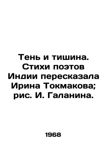 Ten i tishina. Stixi poetov Indii pereskazala Irina Tokmakova; ris. I. Galanina./Shadow and Silence. Poetry by Indias poets told by Irina Tokmakova; drawing by I. Galanin. - landofmagazines.com