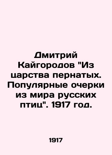 Dmitriy Kaygorodov Iz tsarstva pernatyx. Populyarnye ocherki iz mira russkix ptits. 1917 god./Dmitry Kaigorod From the Kingdom of Birds. Popular Essays from the World of Russian Birds. 1917. - landofmagazines.com
