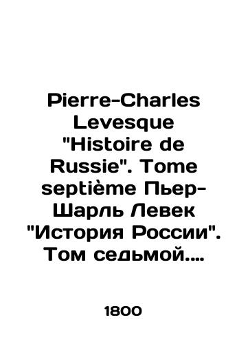 Pierre-Charles Levesque Histoire de Russie. Tome septieme Per-Sharl Levek Istoriya Rossii. Tom sedmoy. 1800 god./Pierre-Charles Levesque Histoire de Russie. Tome septième Pierre-Charles Leveque History of Russia. Volume seven, 1800. - landofmagazines.com