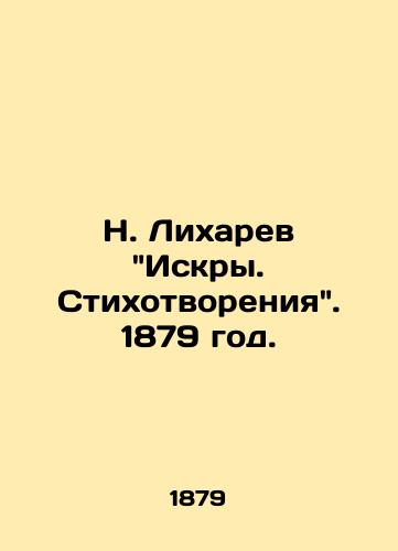 N. Lixarev Iskry. Stixotvoreniya. 1879 god./N. Lixarev Iskra. The poem of opening. 1879. - landofmagazines.com