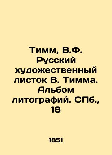 Timm, V.F. Russkiy xudoestvennyy listok V. Timma. Albom litografiy. S.Pb. 18/Timm, V.F. Russian art leaflet by V.Timm. Album of lithographs. St. Petersburg, 18 - landofmagazines.com