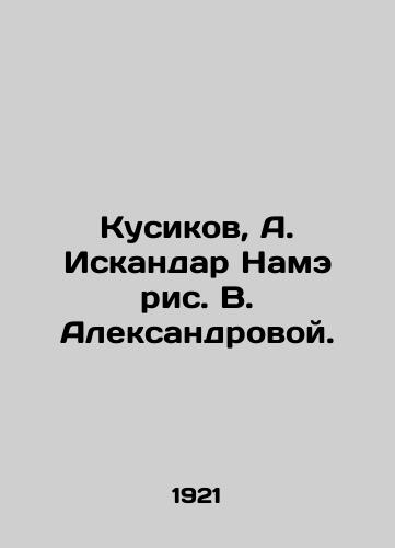 Kusikov, A. Iskandar Name ris. V. Aleksandrovoy./Kusikov, A. Iskandar Nameh, figure V. Aleksandrova. - landofmagazines.com